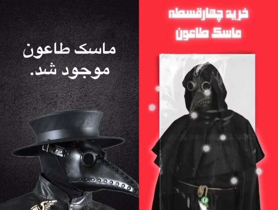 جنجال جدید اینروزها: طاعون روسی/ فروش قسطی ماسک مخصوص آغاز شد +عکس