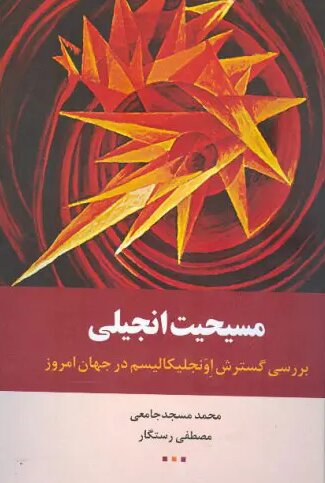 «مسیحیت انجیلی» دوباره به بازار آمد