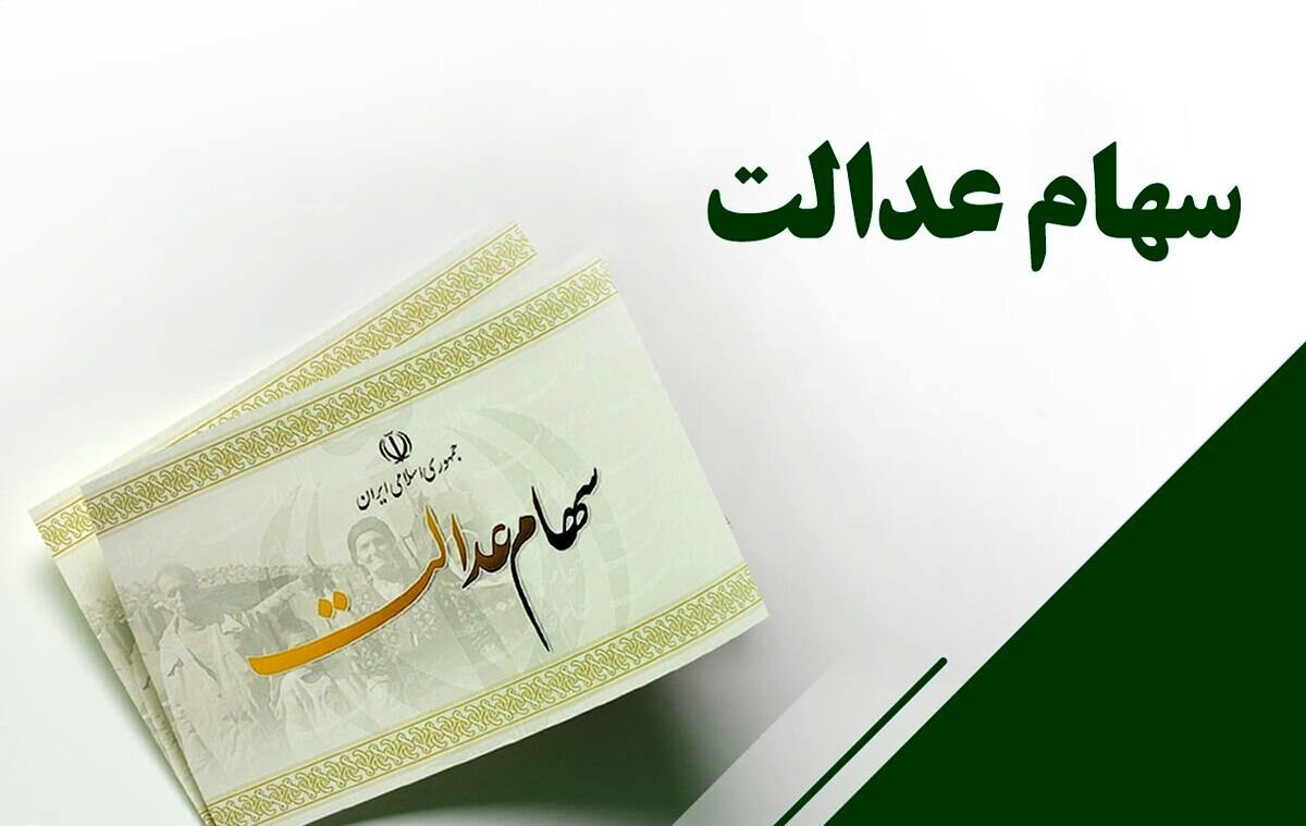 حساب خود را چک کنید؛ سود سهام عدالت واریز شد