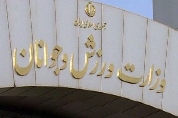 وزارت ورزش کجاست؟