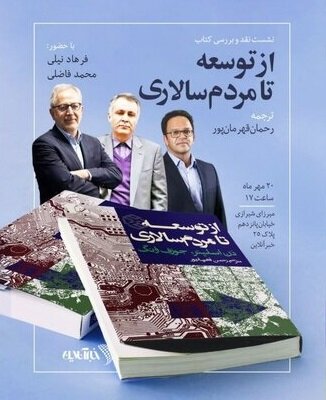 شرح رابطه توسعه و مردم‌سالاری در یک کتاب؛ فرهاد نیلی و محمد فاضلی در یک نشست بررسی می‌کنند