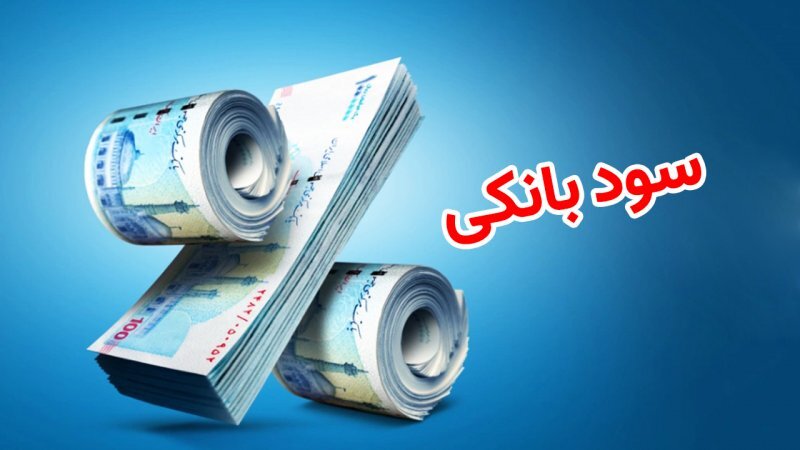 بهره صفر درصد؛ دامنزدن به بیثباتی اقتصاد ملی