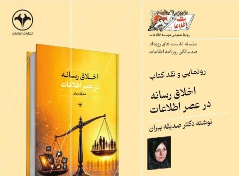 رونمایی و نقد کتاب «اخلاق رسانه در عصر اطلاعات» در مؤسسه اطلاعات
