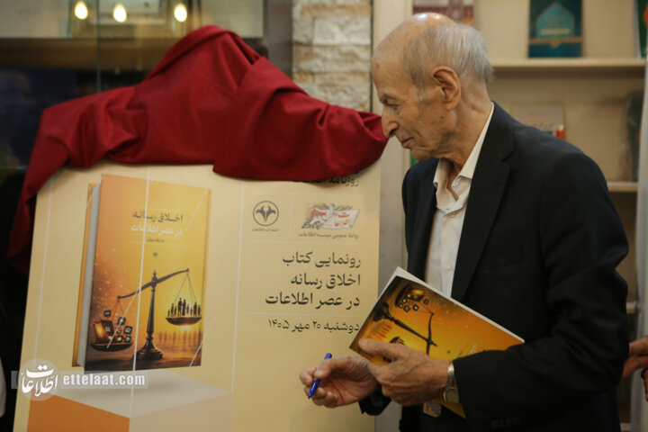 مراسم رونمایی و نقد کتاب «اخلاق رسانه در عصر اطلاعات»