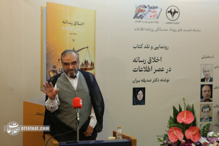 مراسم رونمایی و نقد کتاب «اخلاق رسانه در عصر اطلاعات»