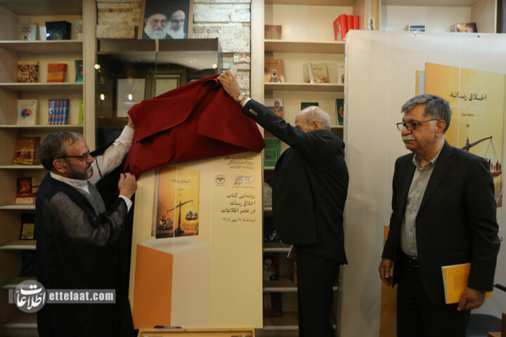 مراسم رونمایی و نقد کتاب «اخلاق رسانه در عصر اطلاعات»