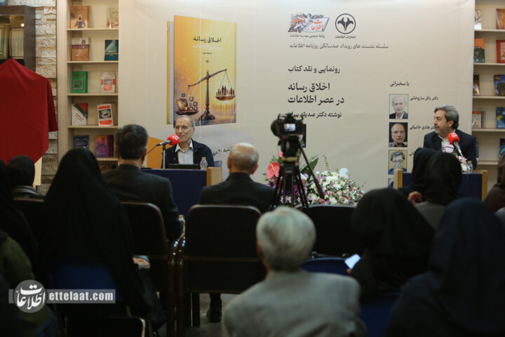 مراسم رونمایی و نقد کتاب «اخلاق رسانه در عصر اطلاعات»