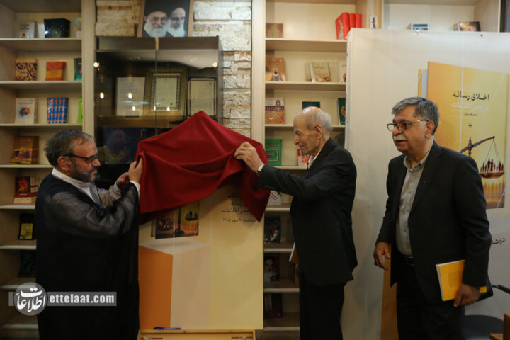 مراسم رونمایی و نقد کتاب «اخلاق رسانه در عصر اطلاعات»