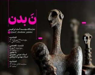 برپایی نمایشگاه مجسمه‌«نَ بدن» در گالری سیحون
