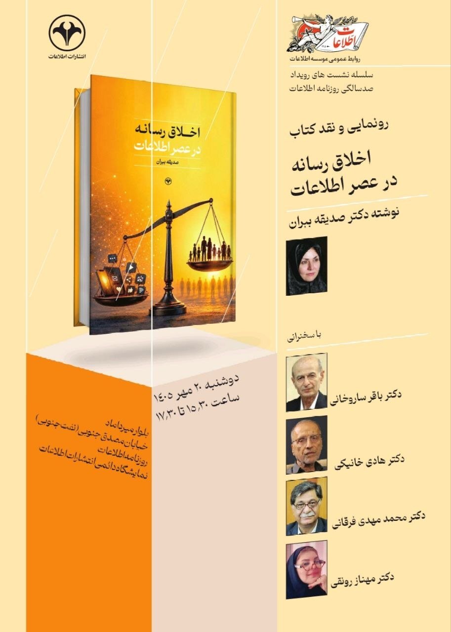 رونمایی و نقد کتاب «اخلاق رسانه در عصر اطلاعات» در مؤسسه اطلاعات