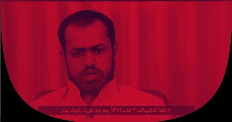 دستهای آغشته به خون؛ اعترافات هولناک یک تروریست +ویدیو