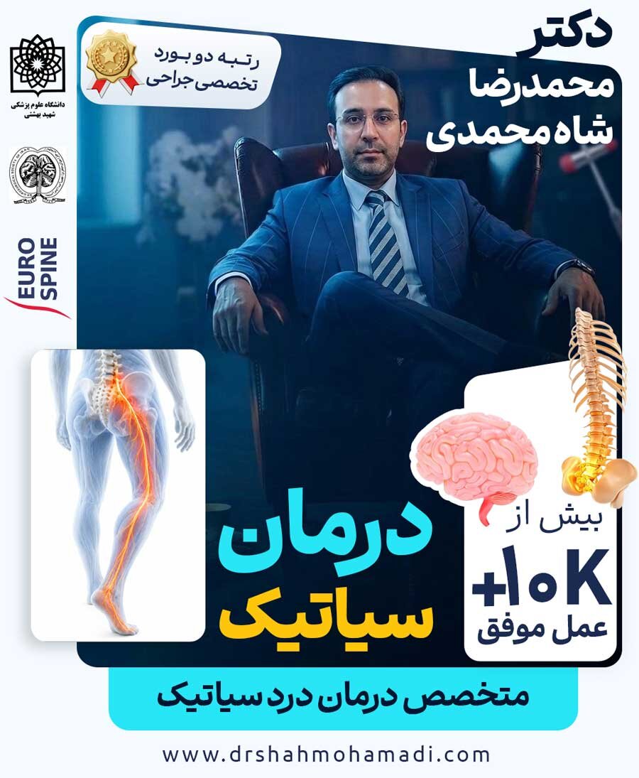 دکتر محمدرضا شاه ‌محمدی متخصص درد سیاتیک در تهران