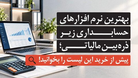 بهترین نرم‌ افزارهای حسابداری زیر ذره‌ بین مالیاتی؛ پیش از خرید این لیست را بخوانید!