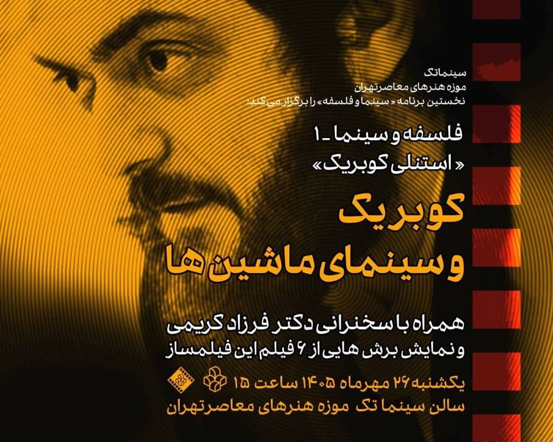 بررسی سینمای کوبریک در سینماتک موزه هنرهای معاصر