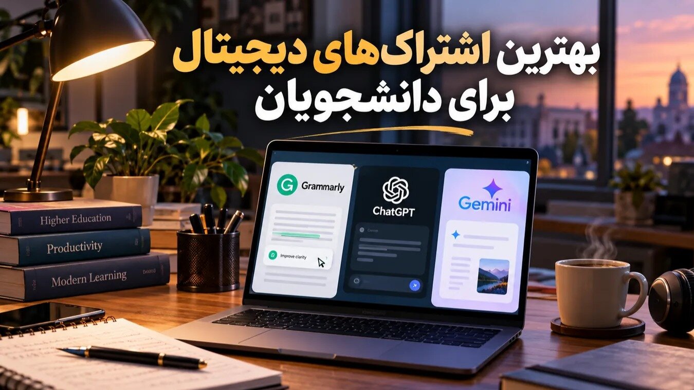 بهترین اشتراک‌های دیجیتال برای دانشجویان