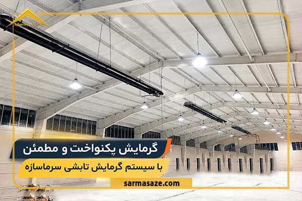 گرمایش تابشی یا کوره هوای گرم؟ بررسی فنی سیستم‌های گرمایشی صنعتی