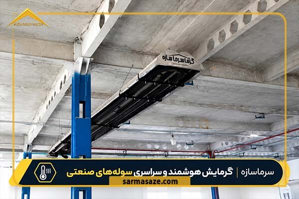 گرمایش تابشی از بهترین سیستم گرمایش صنعتی