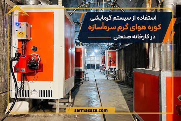 مقایسه کوره هوای گرم و گرمایش تابشی