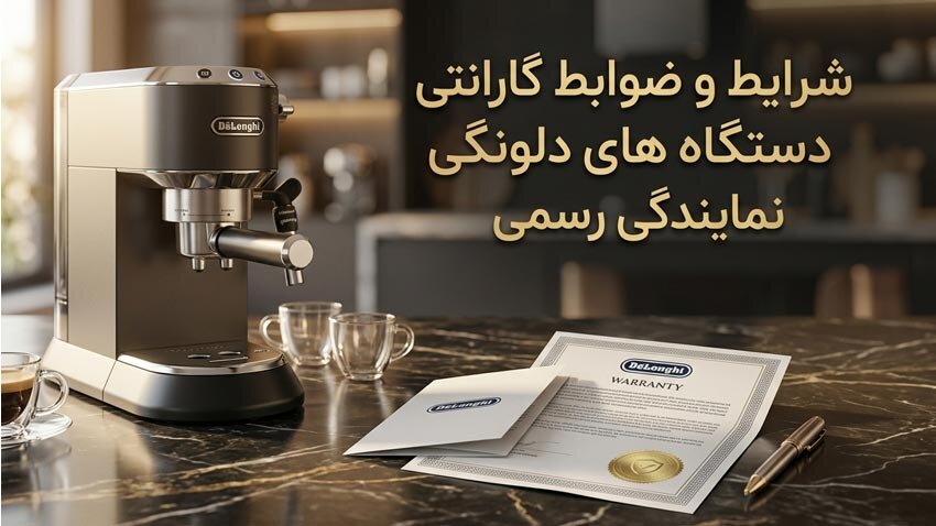 شرایط و ضوابط گارانتی دستگاه های دلونگی نمایندگی رسمی