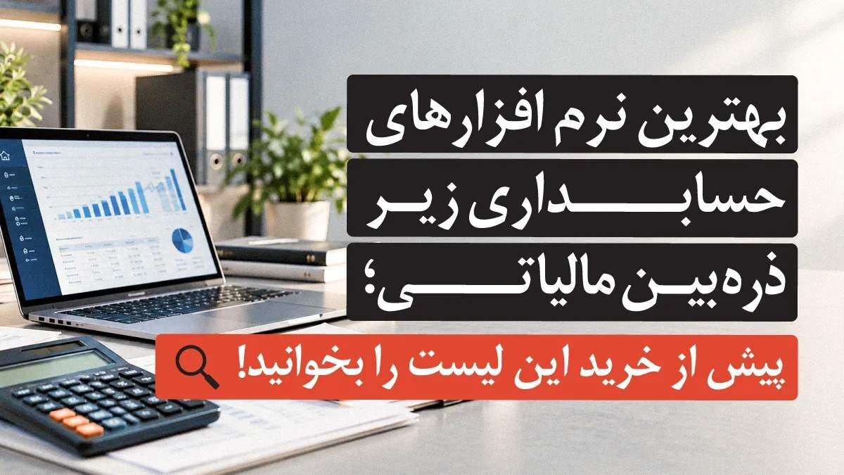 بهترین نرم‌ افزارهای حسابداری زیر ذره‌ بین مالیاتی؛ پیش از خرید این لیست را بخوانید!