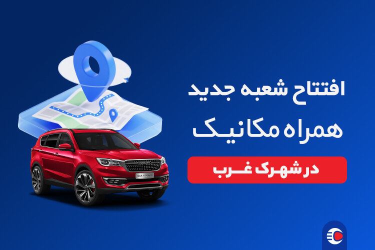 افتتاح شعبه شهرک غرب همراه مکانیک؛ جایی برای معامله بیدردسر خودرو