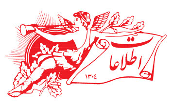 روزنامه اطلاعات؛ پرچمدار ملی گرایی مردم گرا