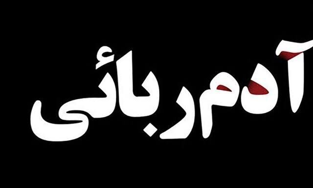 نجات دختر سهساله از چنگ آدمرباها؛ تلاش کارآگاهان پلیس آگاهی جواب داد