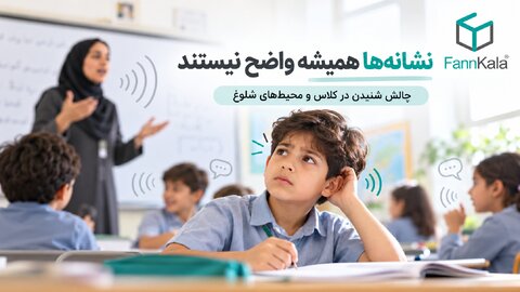 چرا غربالگری زودهنگام شنوایی کودکان مهم است؟