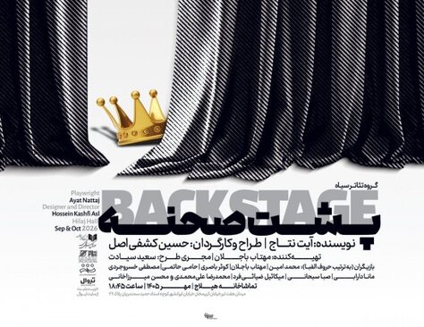 تماشای ماجراهای پشت صحنه یک نمایش در «بکاستیج»