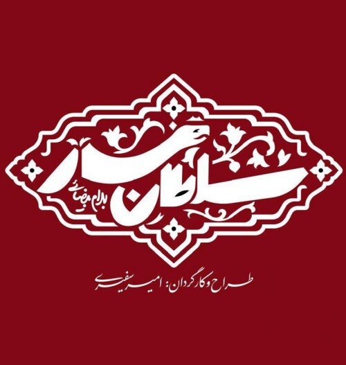 اجرای نمایشی از بهرام بیضایی پس از ۳۰ سال