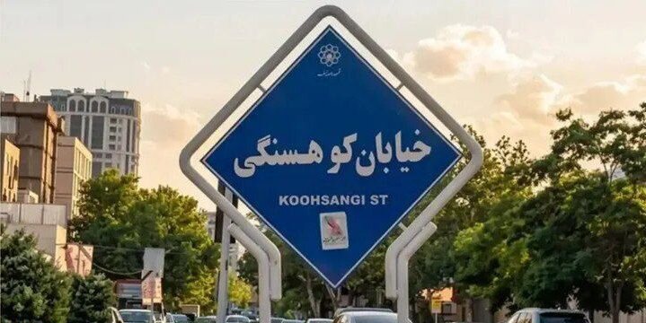اعلام مخالفت رسمی دفتر حفظ و نشر آثار رهبر شهید با تغییر نام اماکن قدیمی به نام امام شهید +تصویر نامه