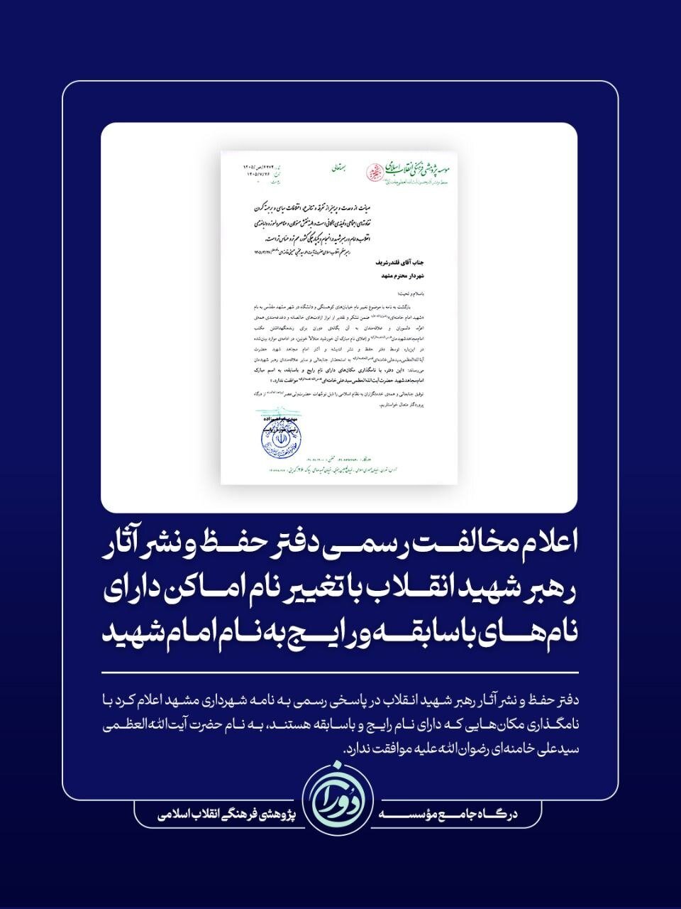 اعلام مخالفت رسمی دفتر حفظ و نشر آثار رهبر شهید با تغییر نام اماکن قدیمی به نام امام شهید+ تصویر نامه