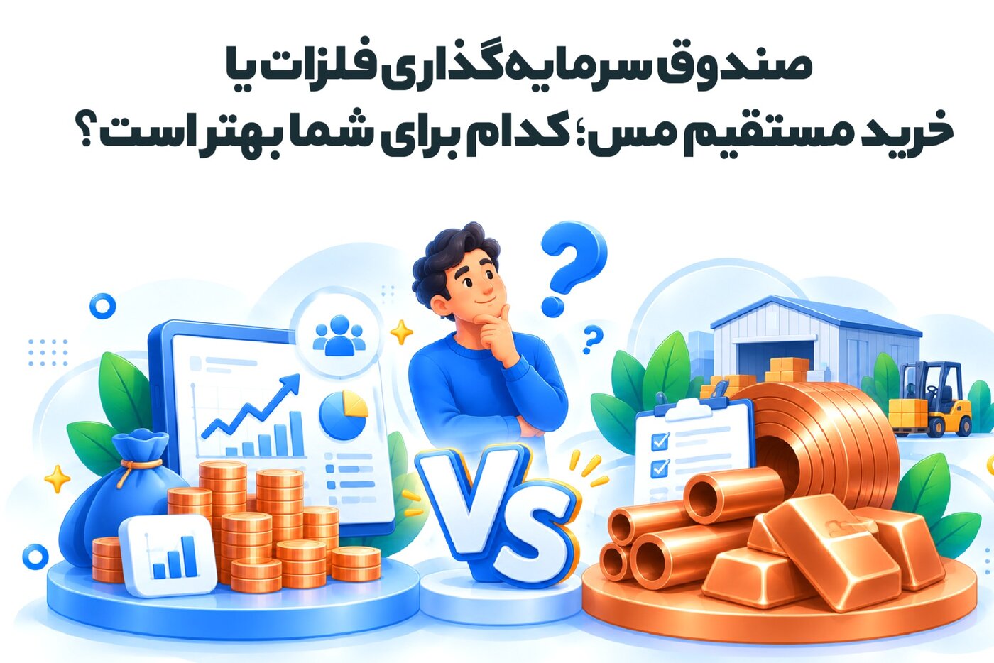 صندوق سرمایه‌گذاری فلزات یا خرید مستقیم مس؛ کدام برای شما بهتر است؟
