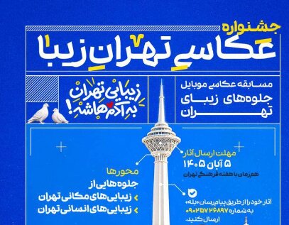 انتشار فراخوان جشنواره عکاسی موبایل «تهران‌زیبا»