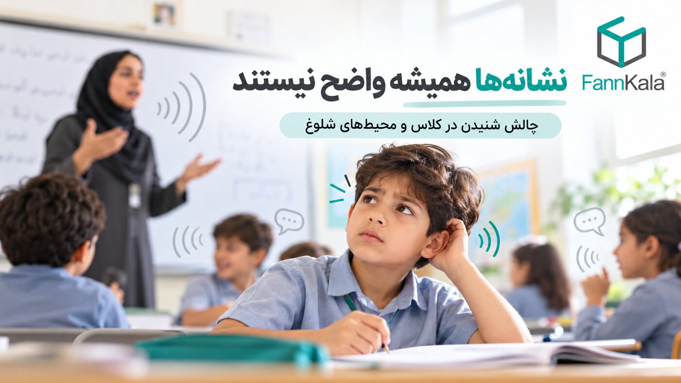 چرا غربالگری زودهنگام شنوایی کودکان مهم است؟
