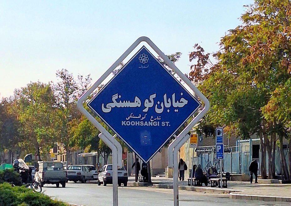 پایان ماجرای نامگذاری خیابان های قدیمی مشهد | تابلوها به حالت قبل بازگشت