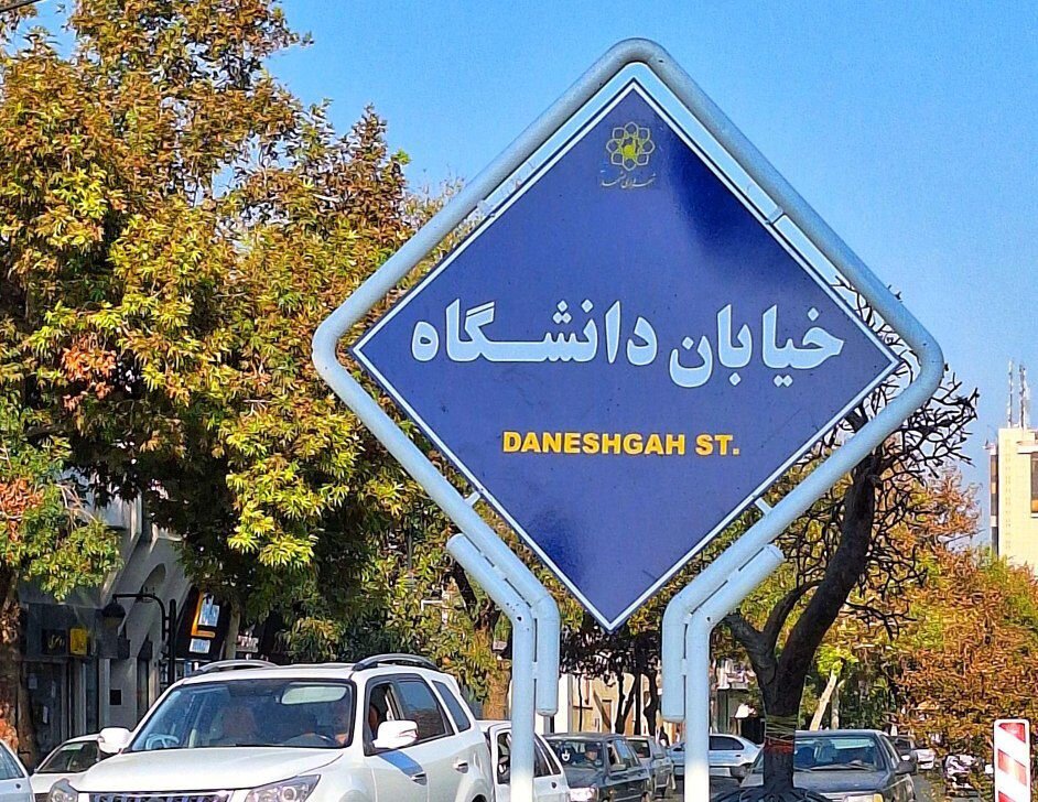 پایان ماجرای نامگذاری خیابان‌های قدیمی مشهد؛ تابلوها به حالت قبل بازگشت +تصویر