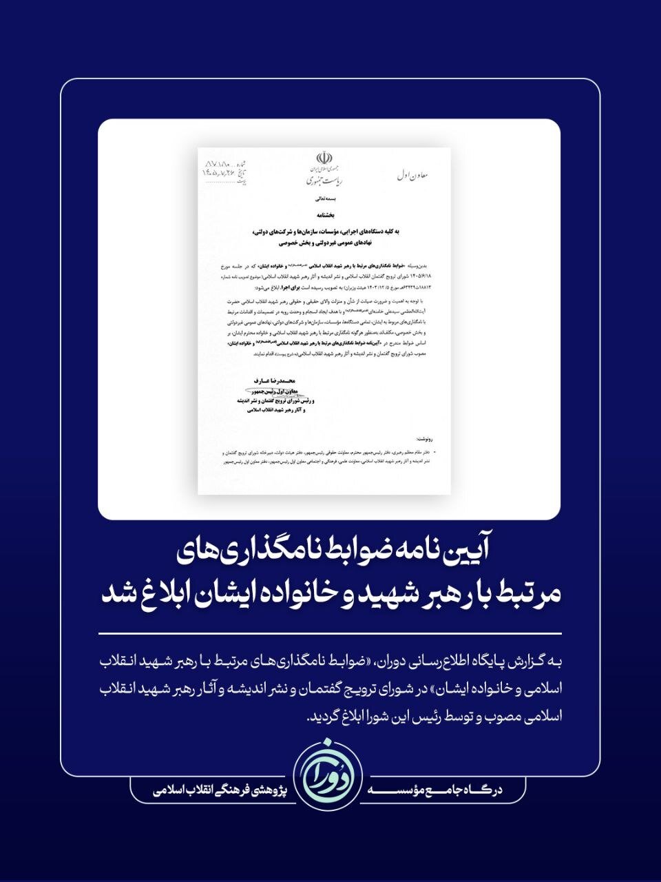 ابلاغ آییننامه ضوابط نامگذاریهای مرتبط با رهبر شهید و خانواده ایشان/ نام پیشنهادی با شأن و منزلت رهبر شهید باید متناسب باشد