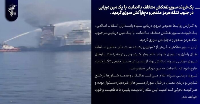 سپاه پاسداران: سوپر نفتکش متخلف در تنگه هرمز منفجر شد