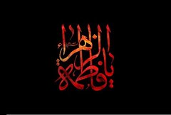 ایام فاطمیه کجا هیئت برویم؟