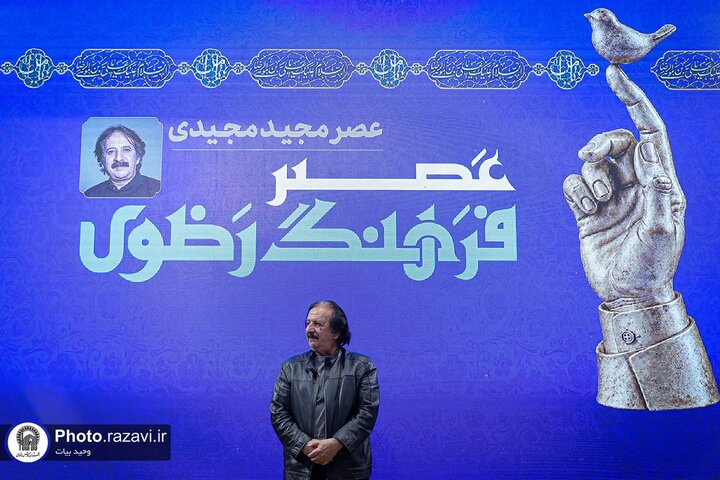 تجلیل از مجید مجیدی در جوار بارگاه منور رضوی؛ آغاز نشست‌های «عصر فرهنگ رضوی»