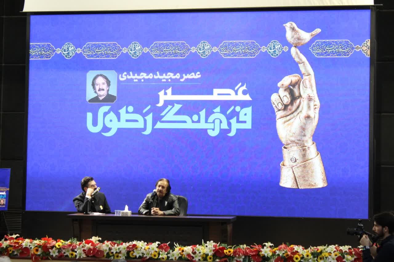 تجلیل از مجید مجیدی در جوار بارگاه منور رضوی؛ آغاز سلسلهنشستهای «عصر فرهنگ رضوی»