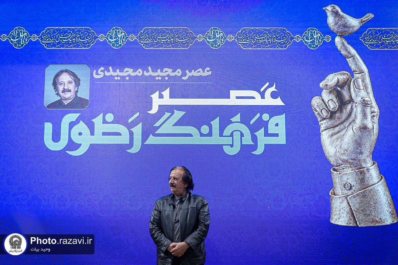 تجلیل از مجید مجیدی در جوار بارگاه منور رضوی؛ آغاز نشست‌های «عصر فرهنگ رضوی»