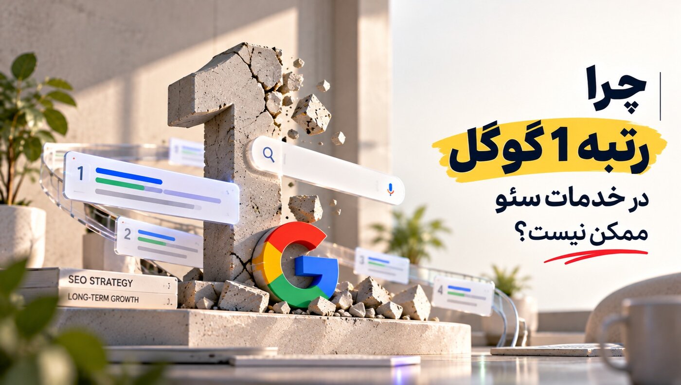 چرا تضمین رتبه ۱ گوگل در خدمات سئو ممکن نیست؟