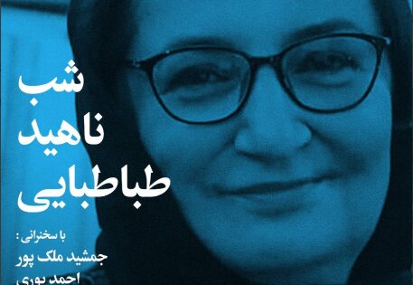 بزرگداشت ناهید طباطبایی در شب‌های بخارا