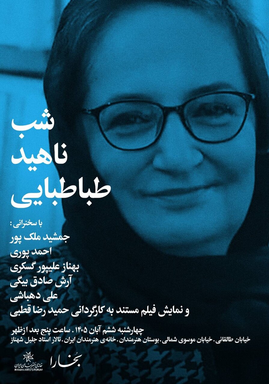 بزرگداشت ناهید طباطبایی در شب‌های بخارا