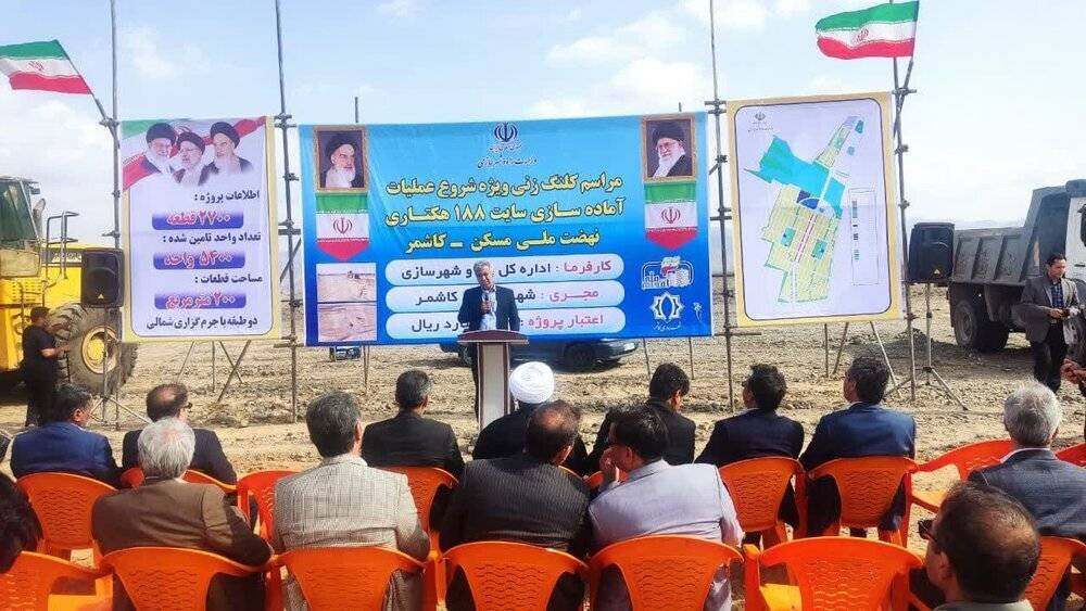 وعده قدیمی مسکن ملی کاشمر به ایستگاه اجرا رسید