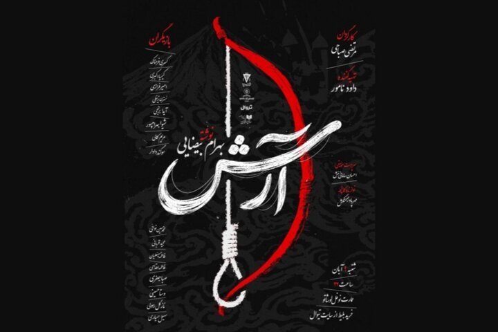 خوانش «آرش» بهرام بیضایی در نوفللوشاتو
