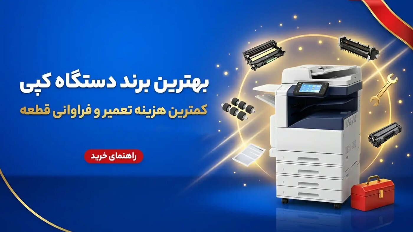 بهترین برند دستگاه کپی [کمترین هزینه تعمیر+ فراوانی قطعه]