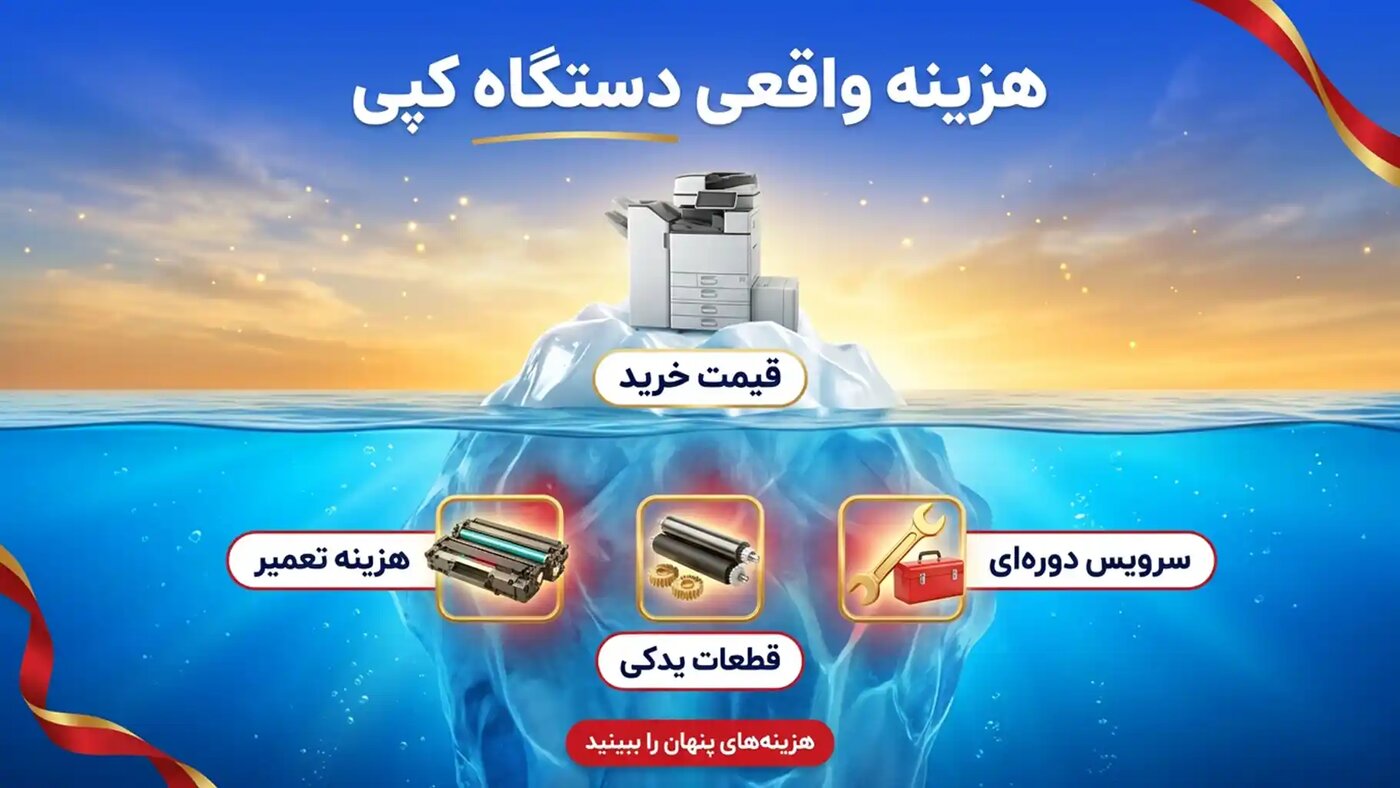 هزینه واقعی دستگاه کپی و عوامل موثر بر هزینه